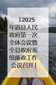 2025年道县人民政府第一次全体会议暨全县政府系统廉政工作会议召开